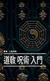 Entering the Taoist Magic (Magic Taoism Talisman) (Japanese Edition)